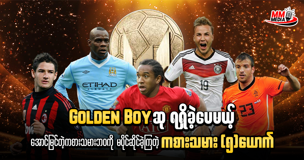 Golden Boy ဆုရရှိခဲ့ပေမယ့် အောင်မြင်တဲ့ဘဝကို မရရှိခဲ့ကြတဲ့ ကစားသမား ၅ ယောက် 